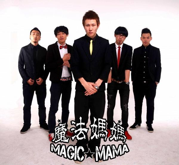 魔法妈妈乐队