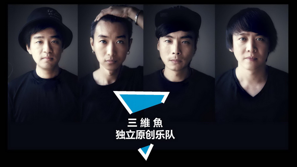 三维鱼乐队