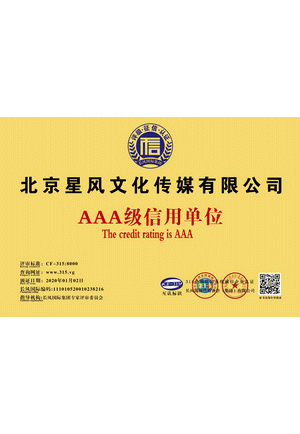 AAA级信用单位2020