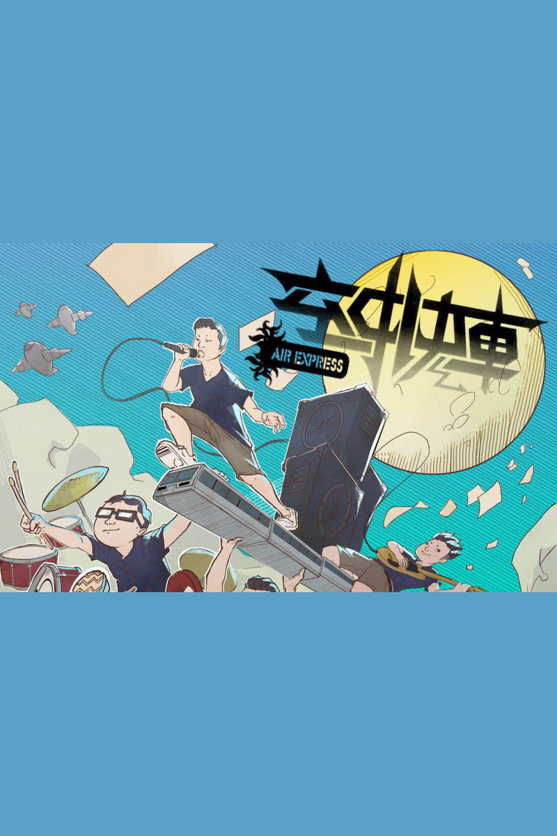空中快车乐队