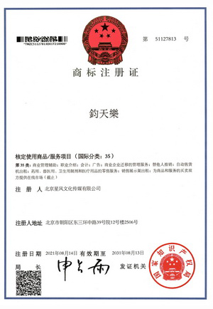 钧天乐商标证-35