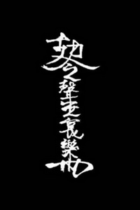 聲無哀樂