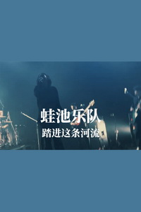 蛙池乐队