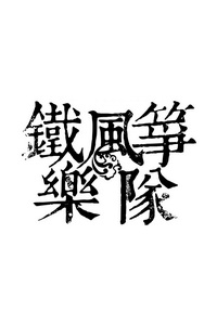 铁风筝乐队