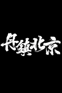 丹镇北京