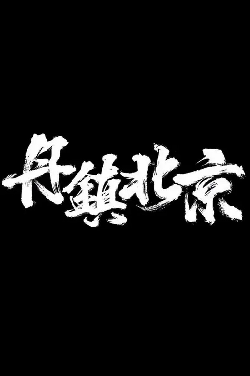 丹镇北京