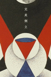 完美倒立