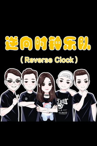 逆向时钟乐队
