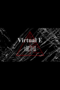 虚回Virtual E