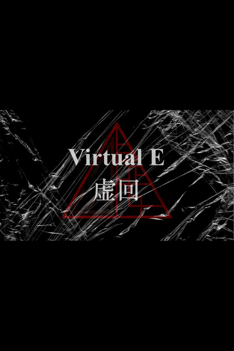 虚回Virtual E
