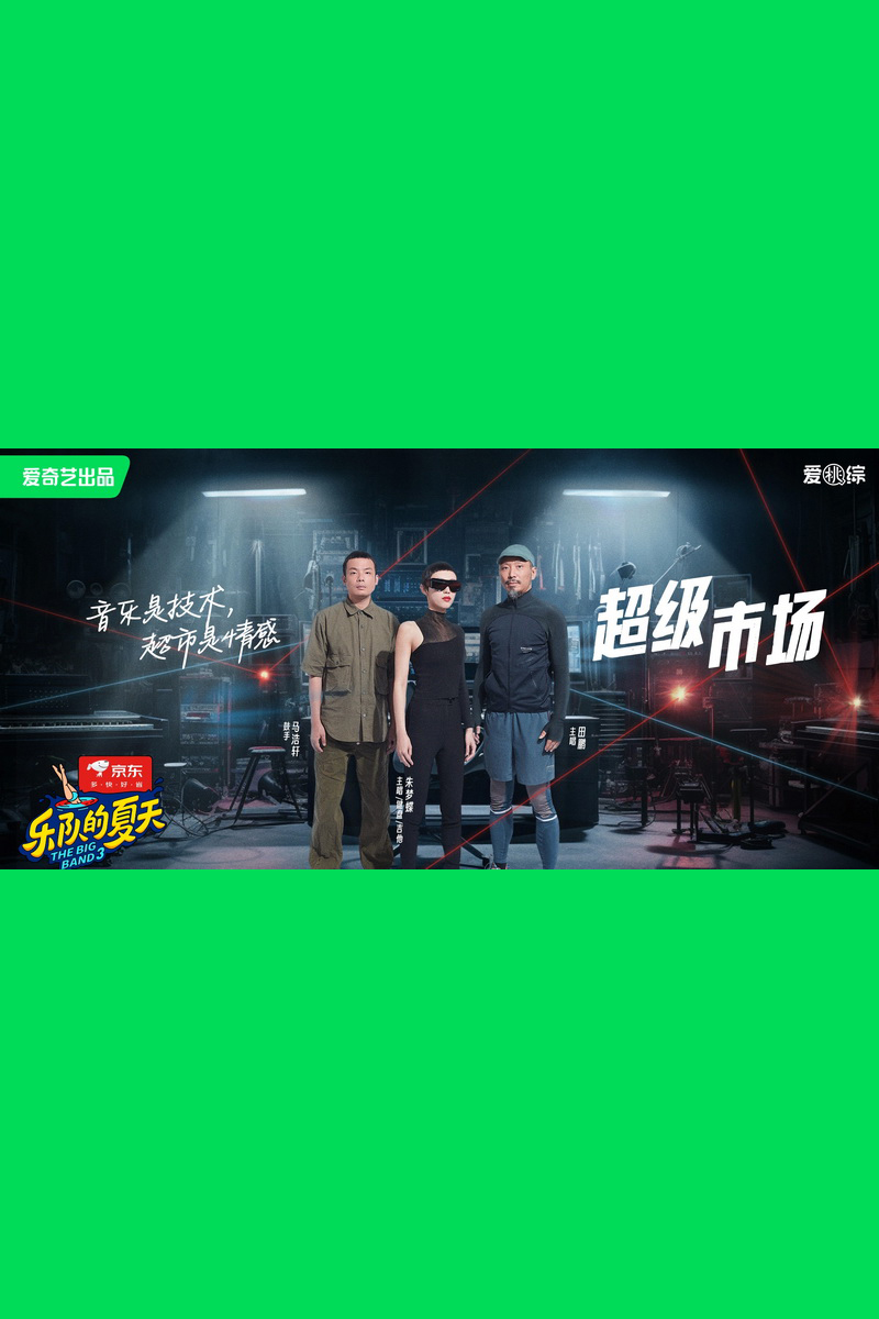 超级市场乐队