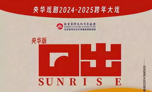 央华版话剧《日出》全国巡演