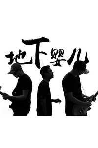 地下婴儿