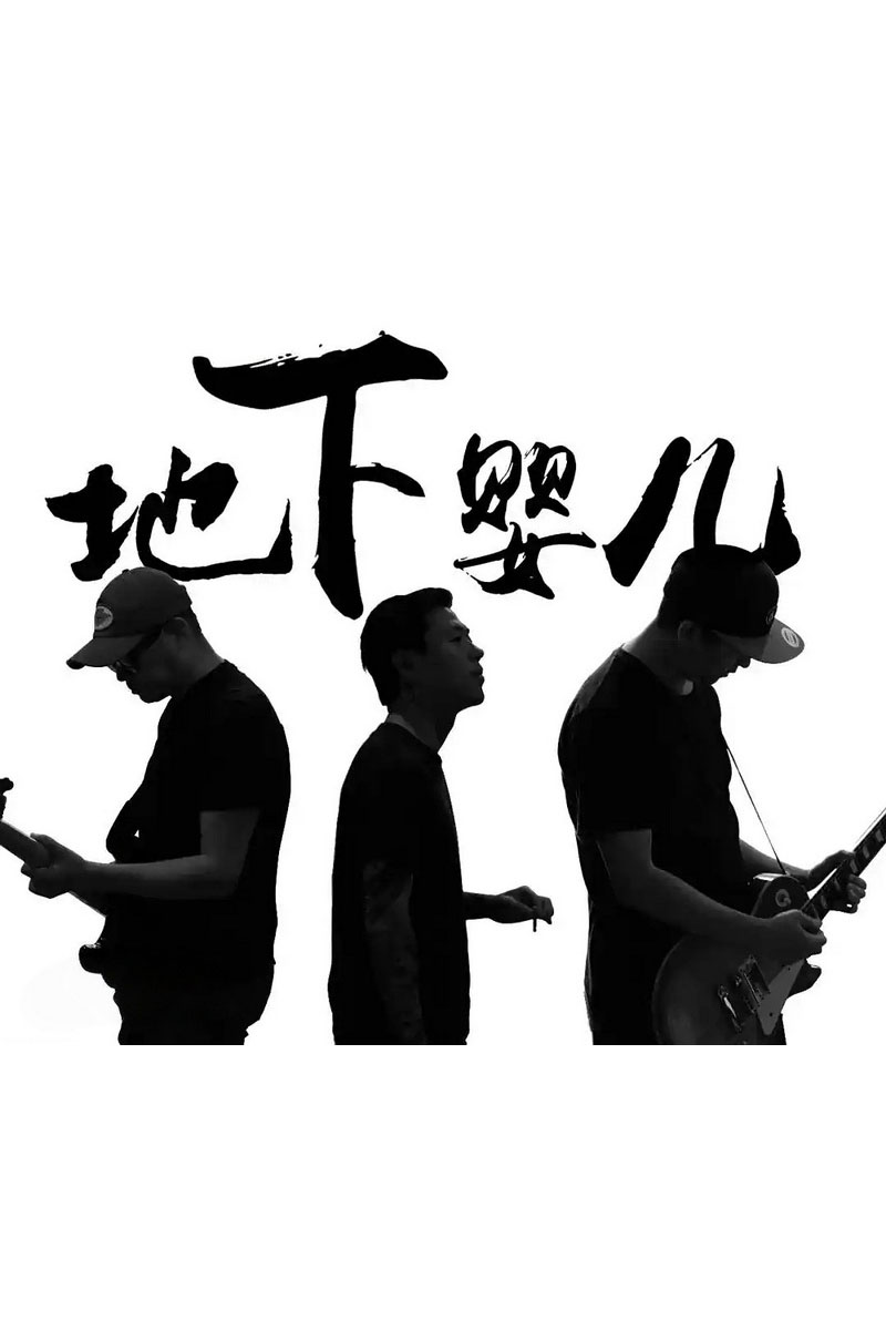 地下婴儿