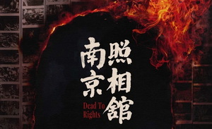 镜头背后的南京之殇与人性之光——评《南京照相馆》