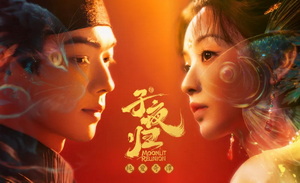 《子夜归》，当古偶找回极致浪漫初心