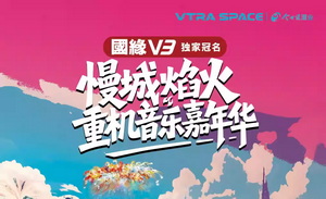 南京VTRA SPACE·慢城焰火重机音乐嘉年华即将开票