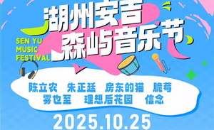 2025湖州安吉森屿音乐节即将开票