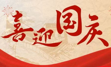 月满山河:2025双节同庆记