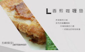 万龙大厨教你做香煎咖喱鱼：外酥里嫩，咖喱香浓超下饭