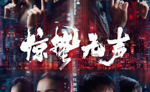 惊蛰无声：在沉默的铁幕下，听见心跳的回响