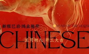 正月初八，开工大吉：启新程，纳百福