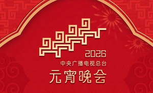 中央广播电视总台《2026年元宵晚会》