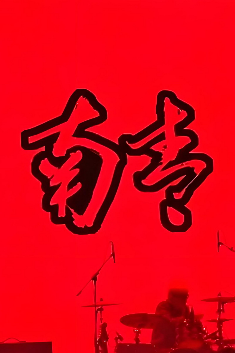南青乐队