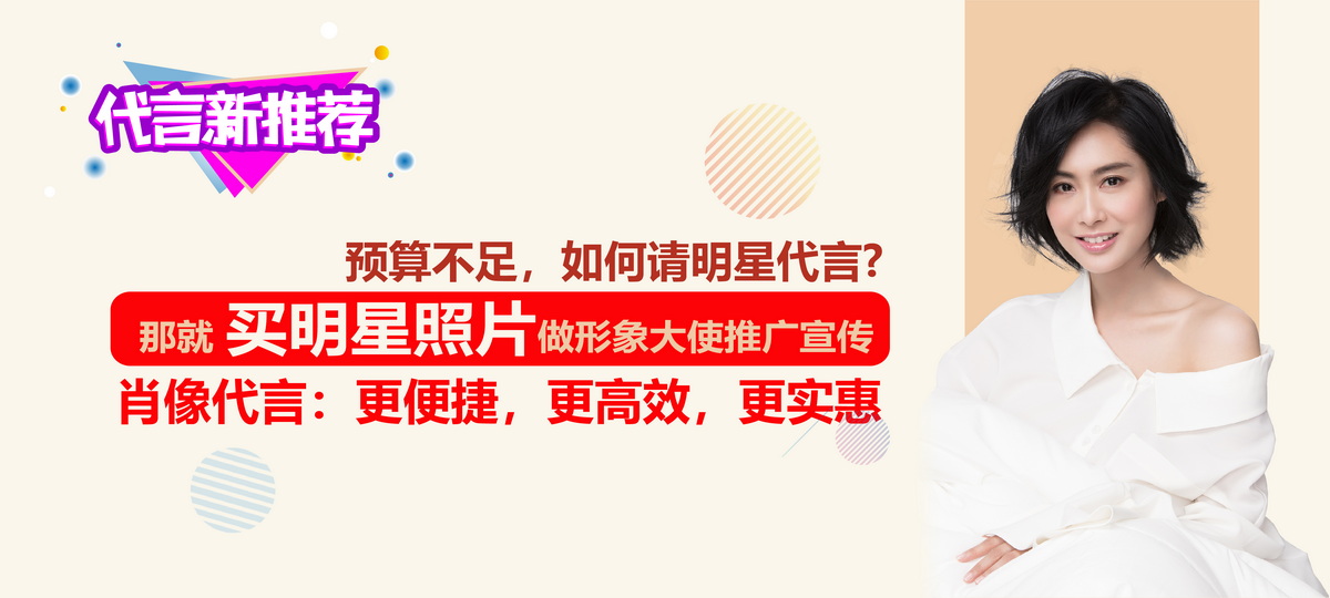 明星肖像代言