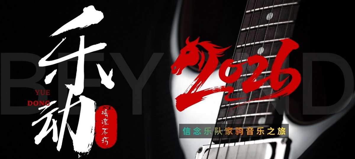 信念乐队2026商演欢迎邀约