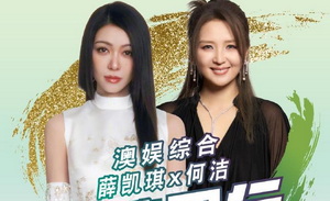「澳娱综合《薛凯琪x何洁：踏歌同行》音乐会」9月登陆澳门上葡京 门票现已火热开售