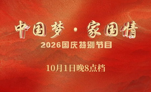 同心筑梦家国情——总台《中国梦·家国情》2026国庆特别节目节目单正式发布