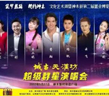 城古·天汉坊群星演唱会