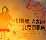 黄英签售“小黄英大太阳北京新专辑签售会”