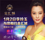 李玲玉相约河南鹿邑金汇城