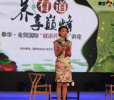 北京养生堂主持人刘靖助阵泰华金贸国际“健康养生行”讲座