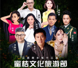 第十三届江西南丰蜜桔文化旅游节开幕式晚会