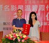 品牌代言人温碧霞签约仪式圆满成功